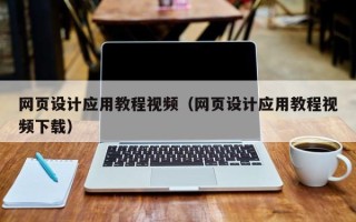 泸州网页设计应用教程视频（网页设计应用教程视频下载）